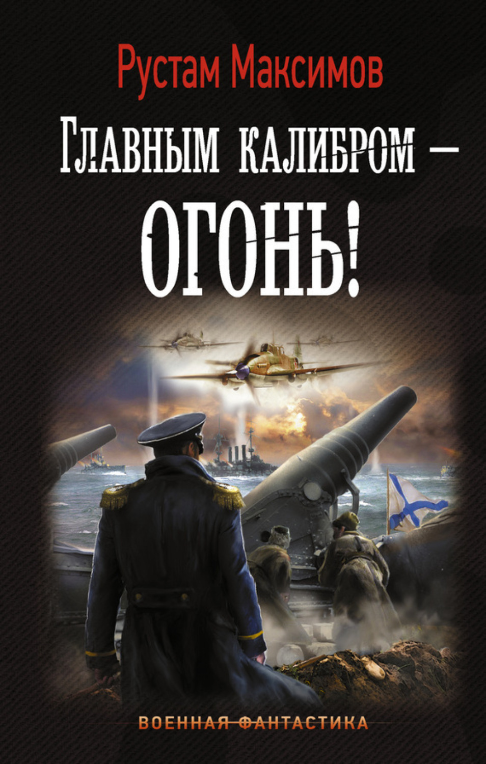 Обложка книги «Главным калибром – огонь!»