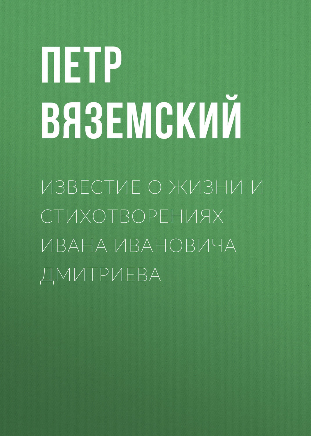 Обложка книги «Известие о жизни и стихотворениях Ивана Ивановича Дмитриева»
