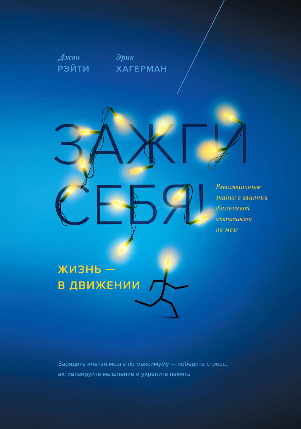 Обложка книги «Зажги себя! Жизнь – в движении. Революционное знание о влиянии физической активности на мозг»