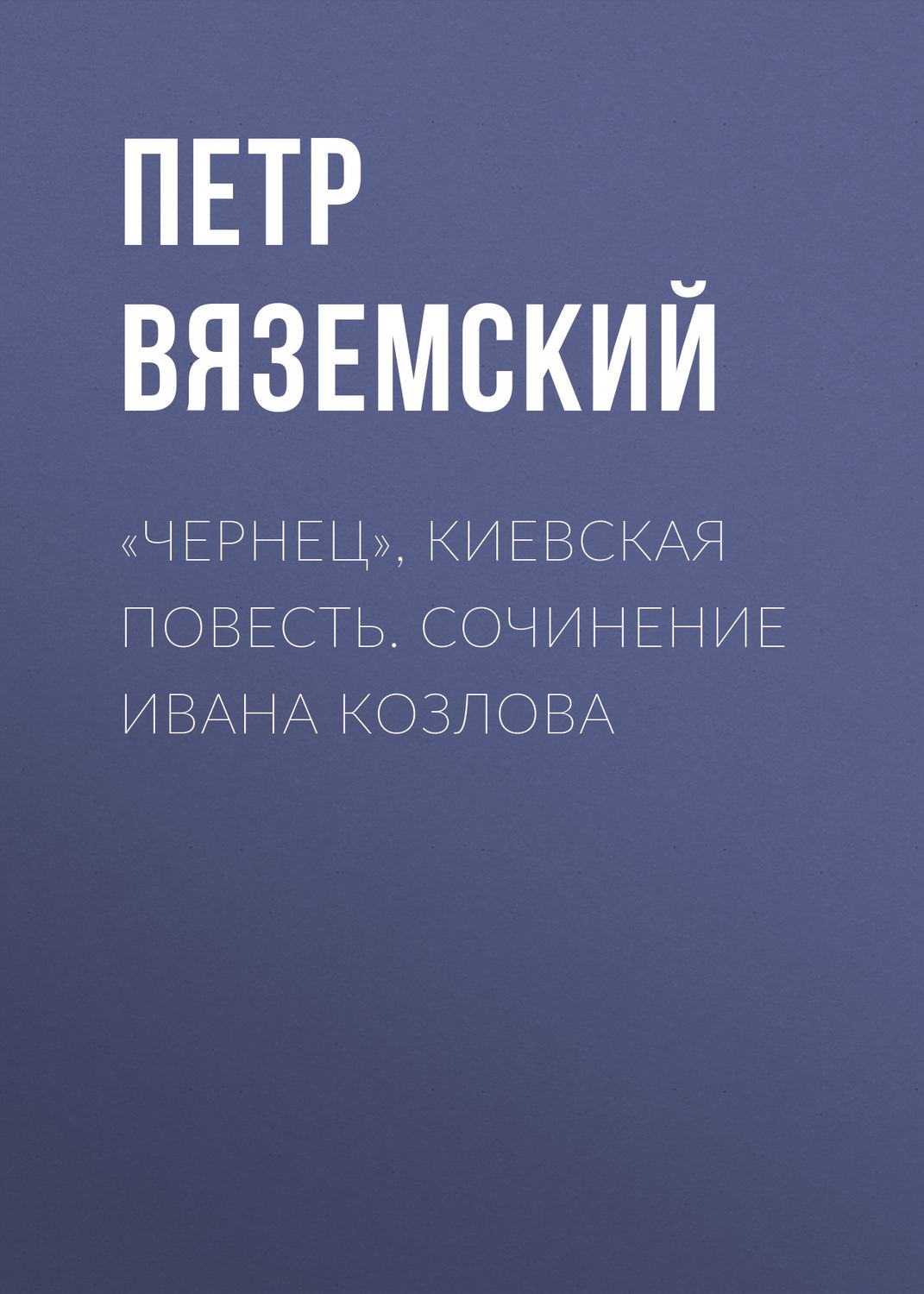 Обложка книги ««Чернец», киевская повесть. Сочинение Ивана Козлова»