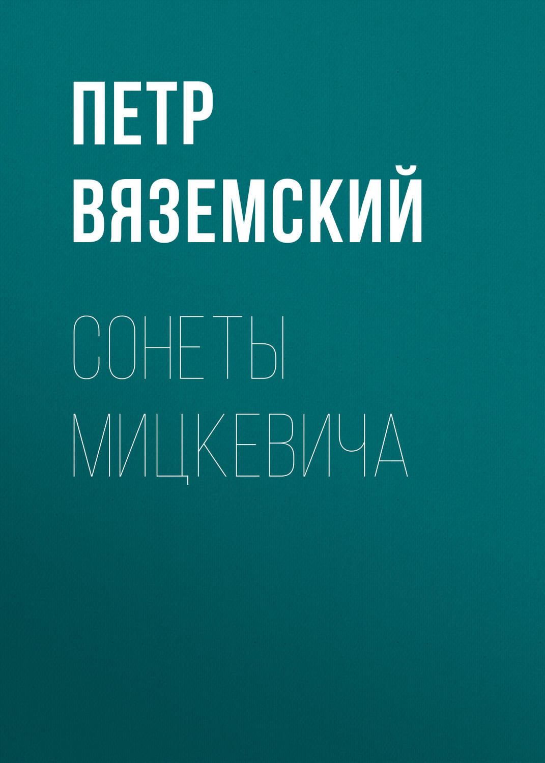 Обложка книги «Сонеты Мицкевича»