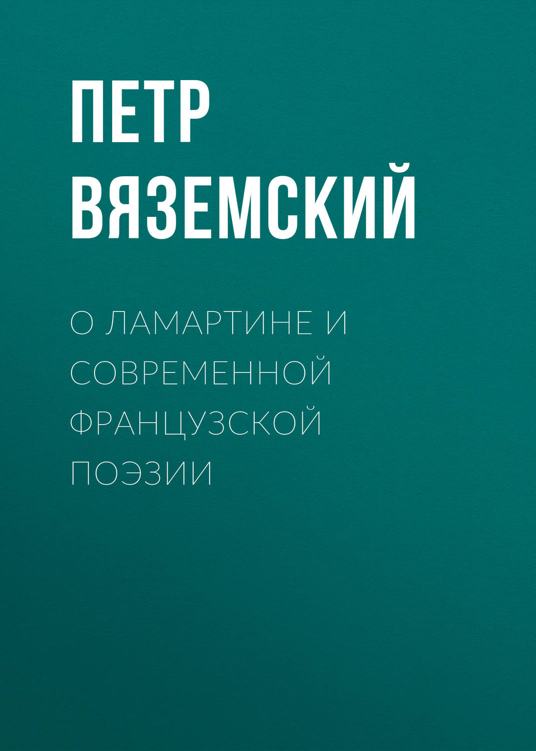 Обложка книги «О Ламартине и современной французской поэзии»