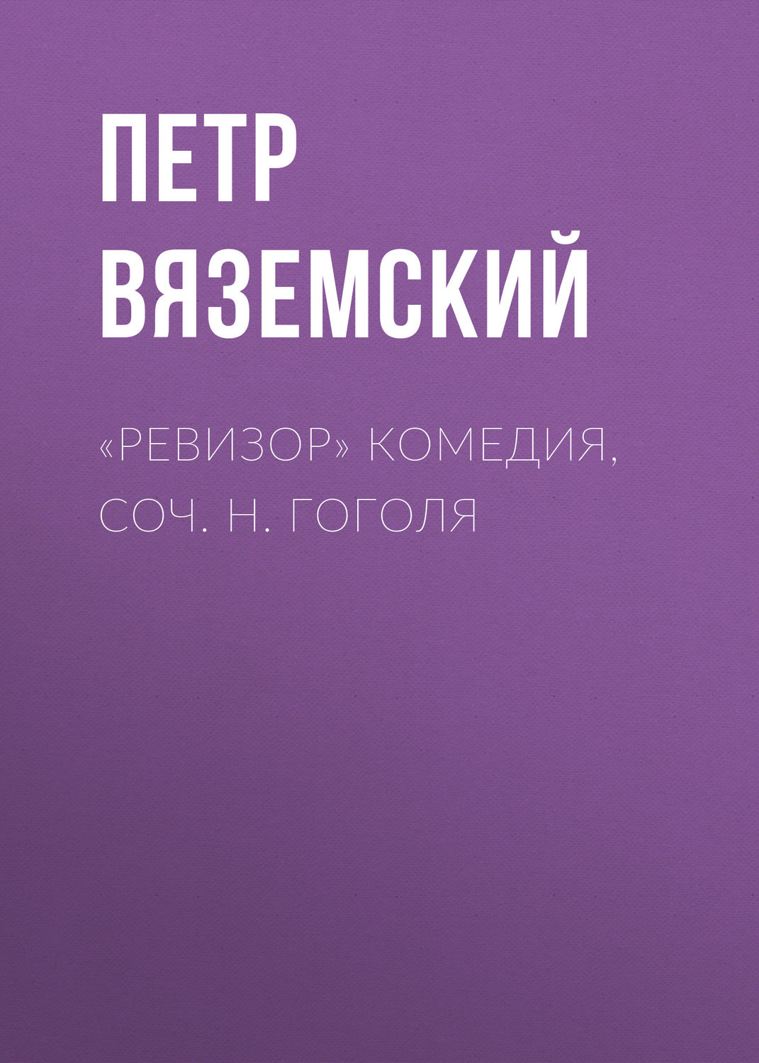 Обложка книги ««Ревизор» комедия, соч. Н. Гоголя»