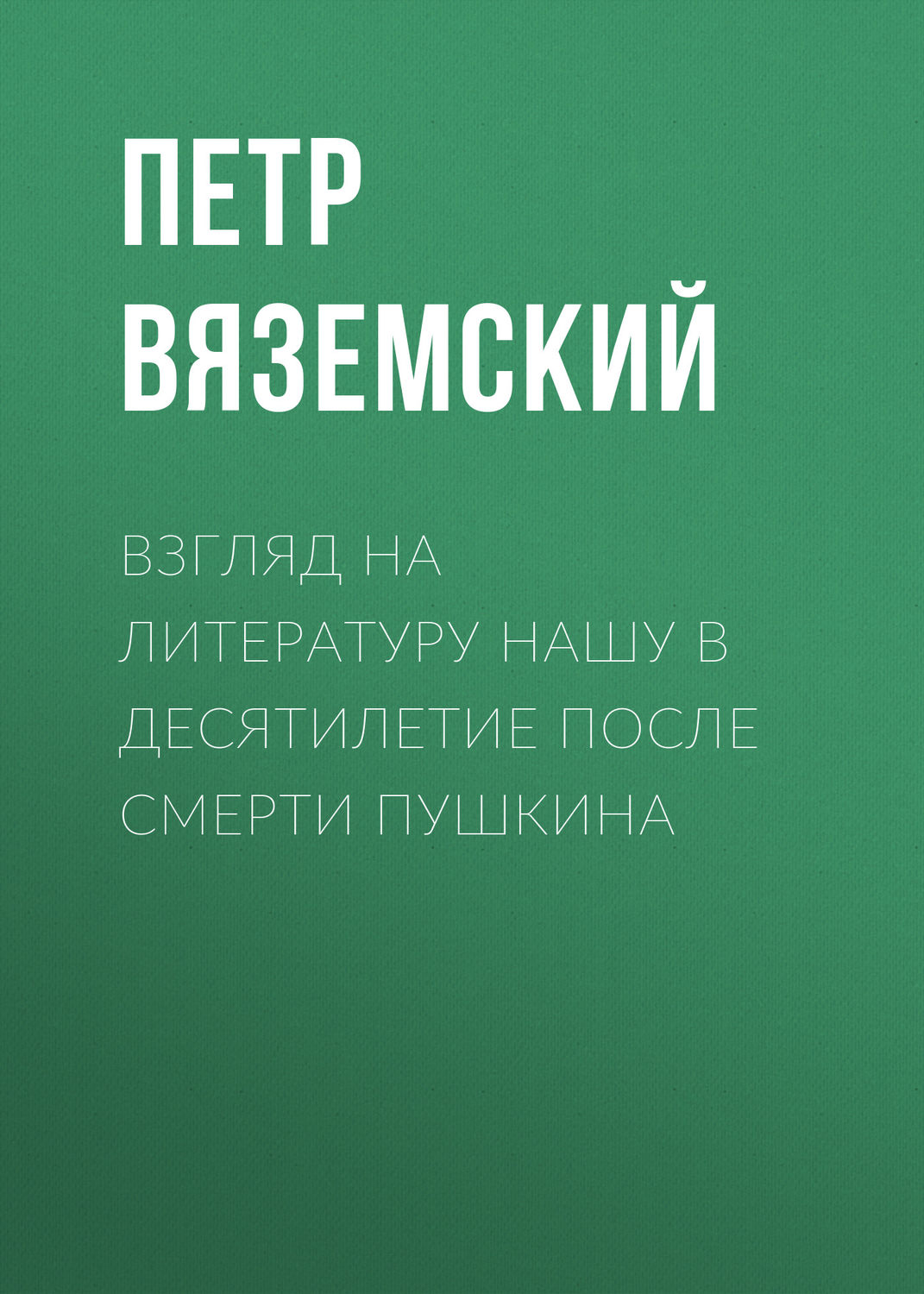 Обложка книги «Взгляд на литературу нашу в десятилетие после смерти Пушкина»