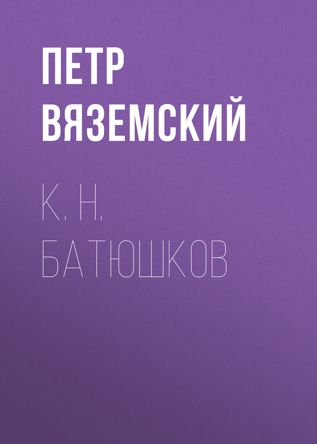 Обложка книги «К. Н. Батюшков»