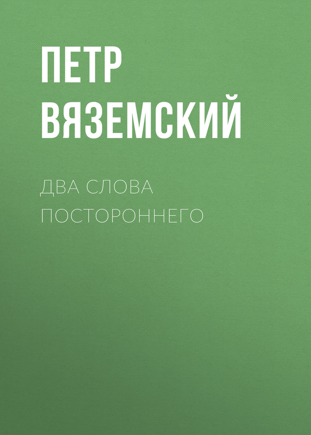 Обложка книги «Два слова постороннего»