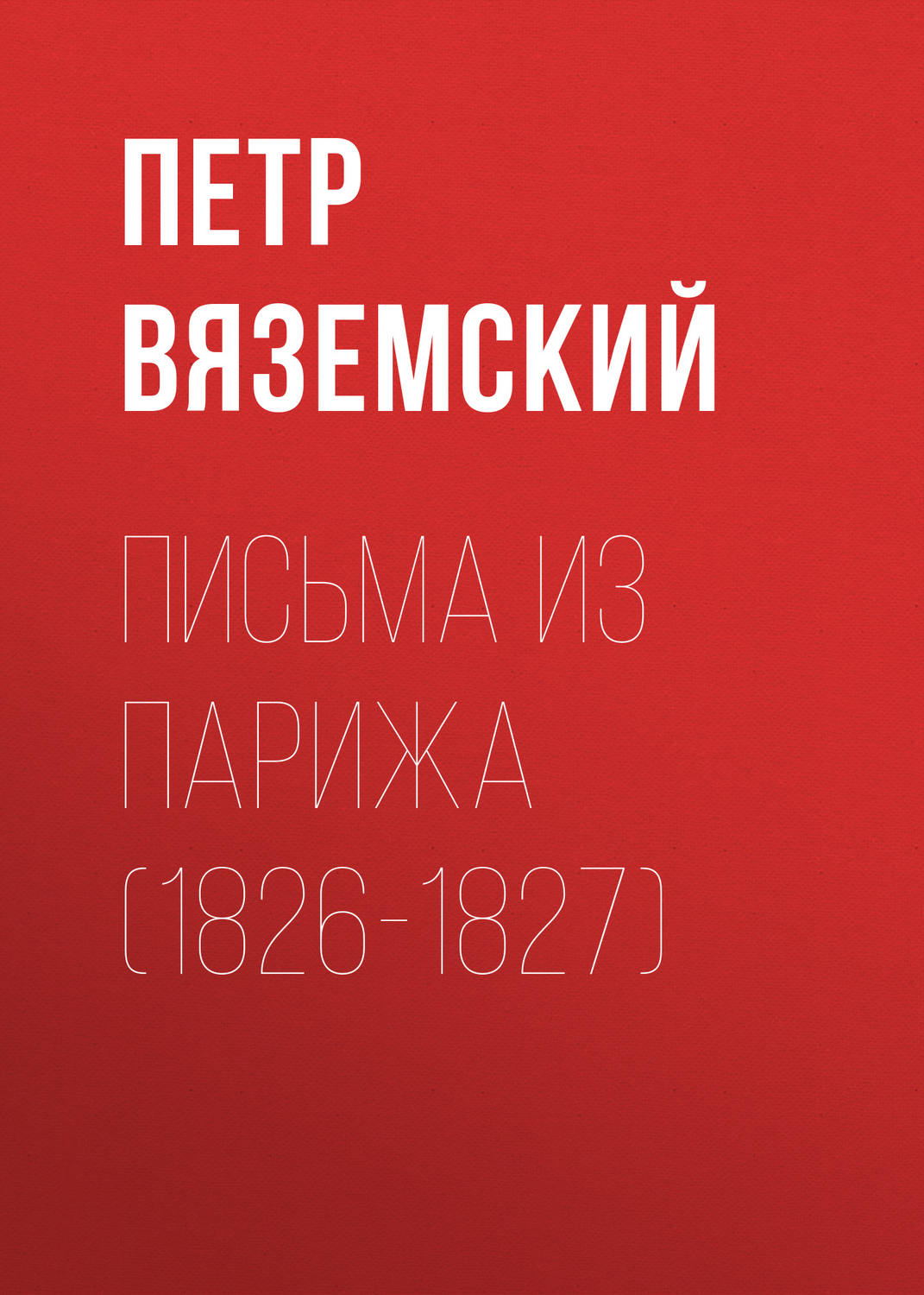 Обложка книги «Письма из Парижа (1826-1827)»