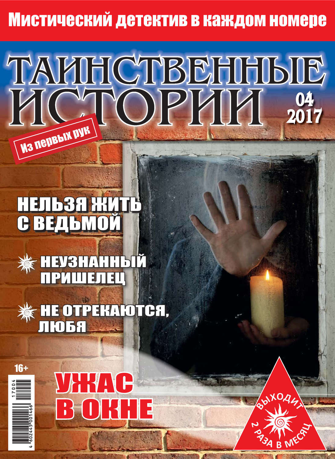 Обложка книги «Таинственные истории №04/2017»