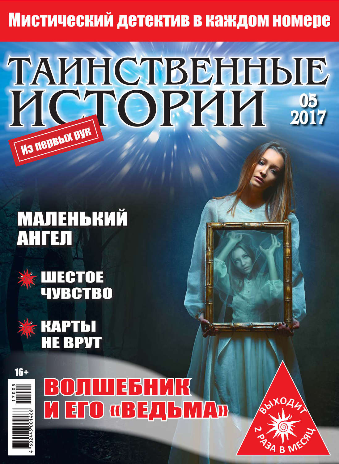 Обложка книги «Таинственные истории №05/2017»
