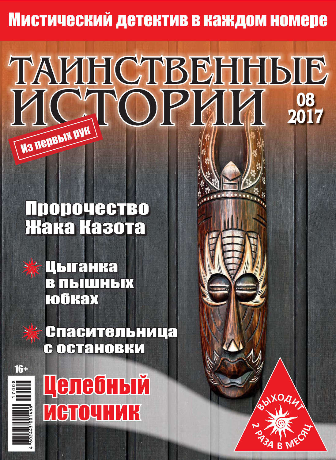 Обложка книги «Таинственные истории №08/2017»