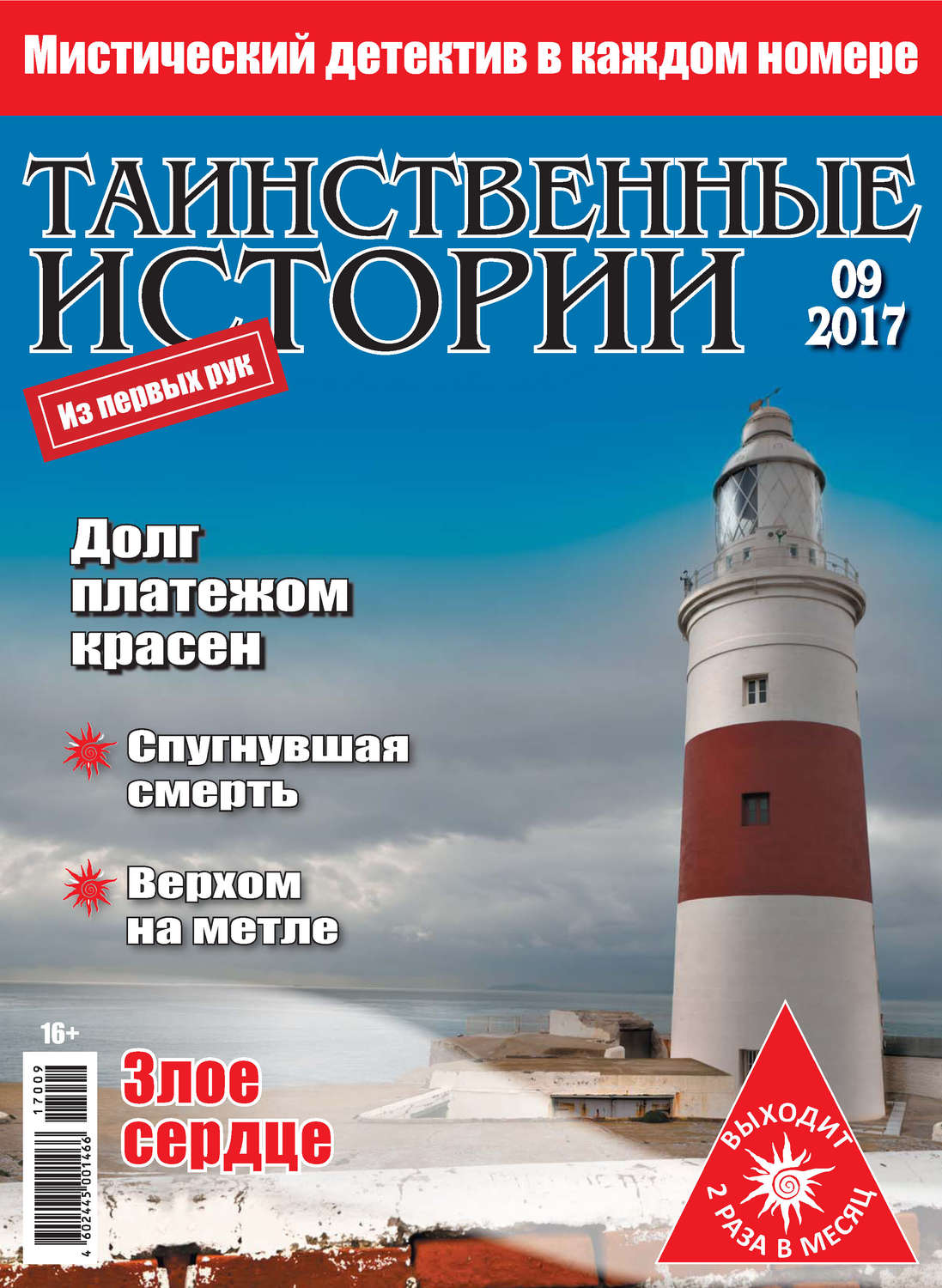 Обложка книги «Таинственные истории №09/2017»