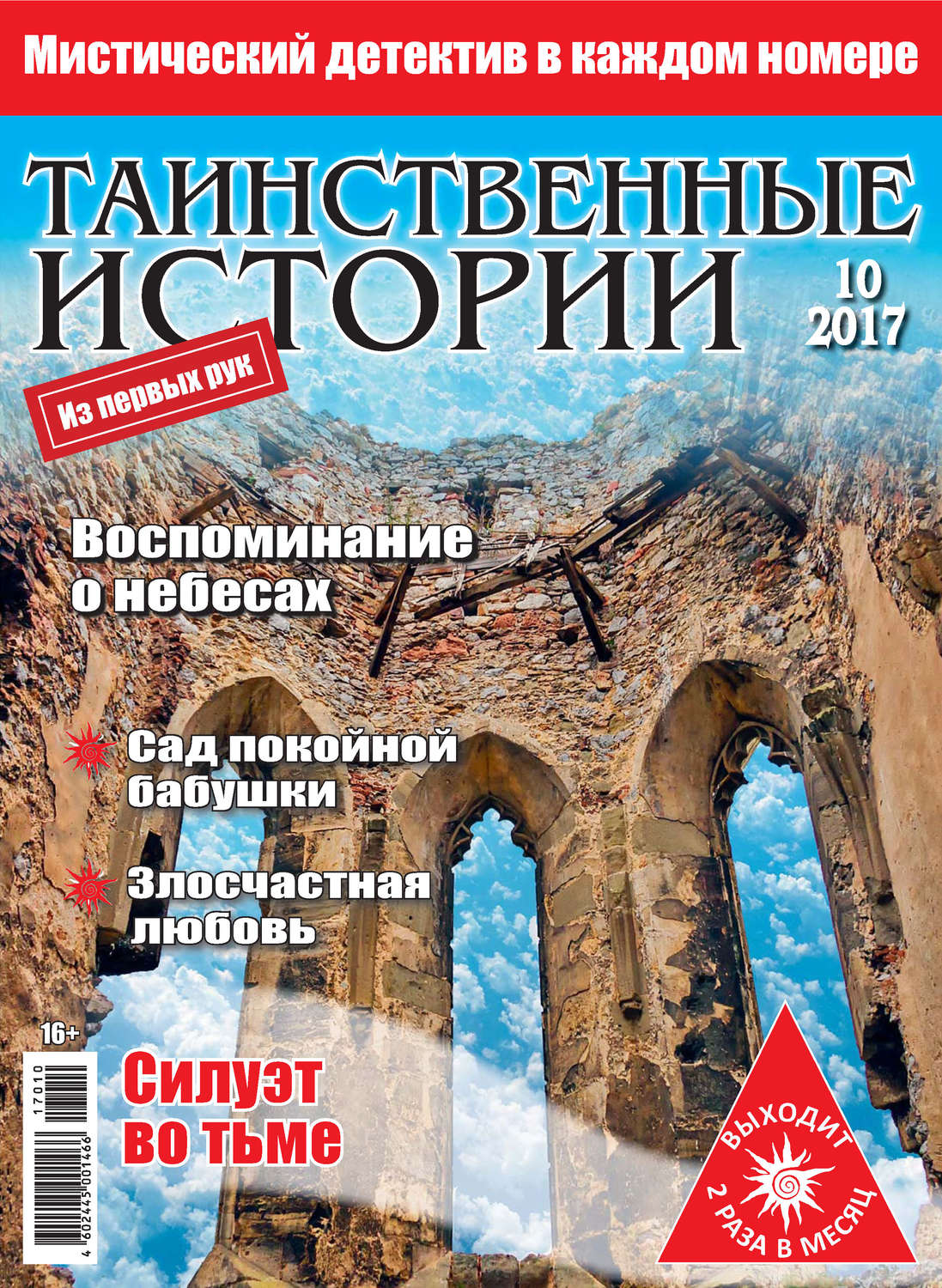 Обложка книги «Таинственные истории №10/2017»