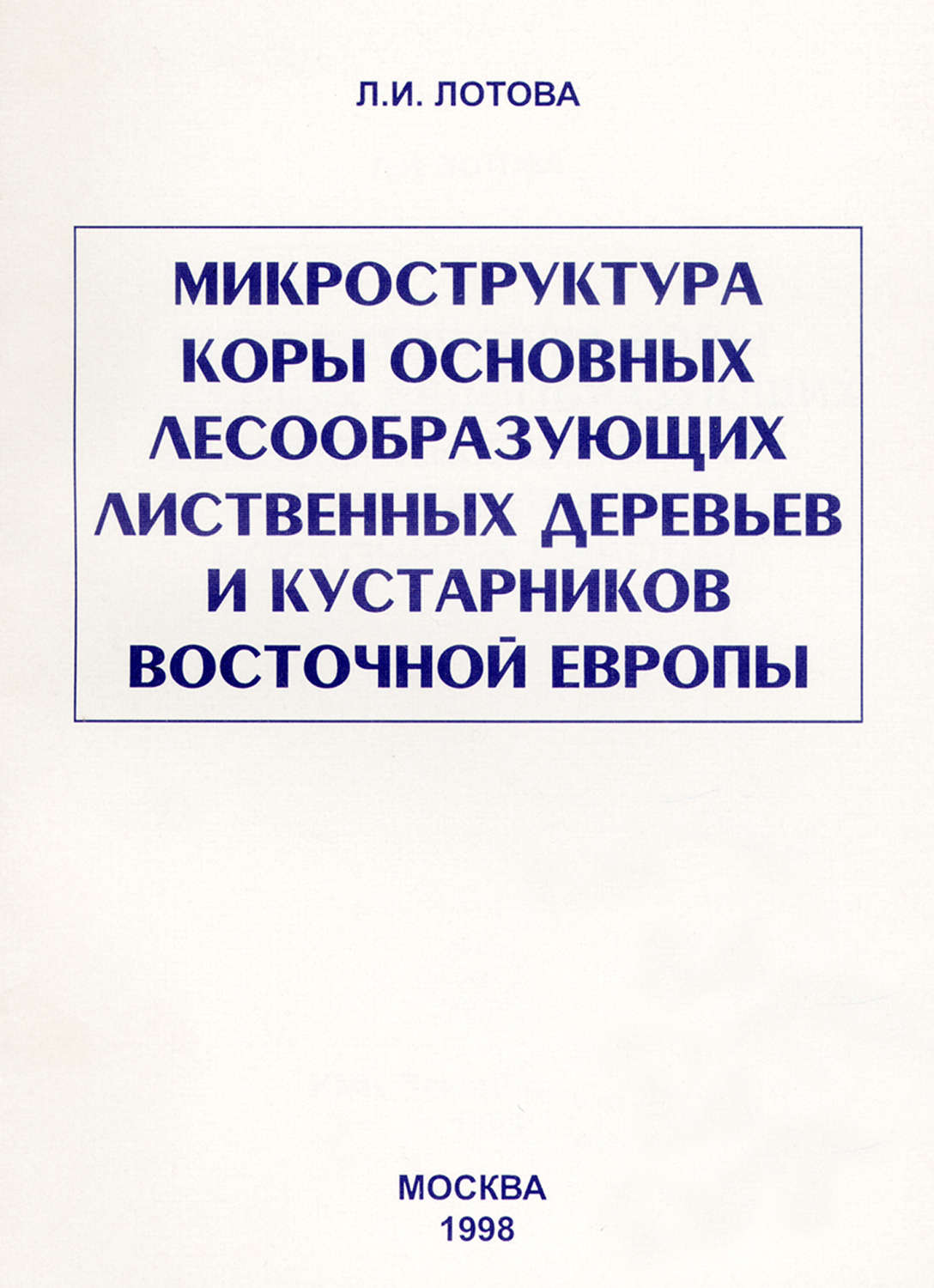 Обложка книги «Микроструктура коры основных лесообразующих лиственных деревьев и кустарников Восточной Европы»