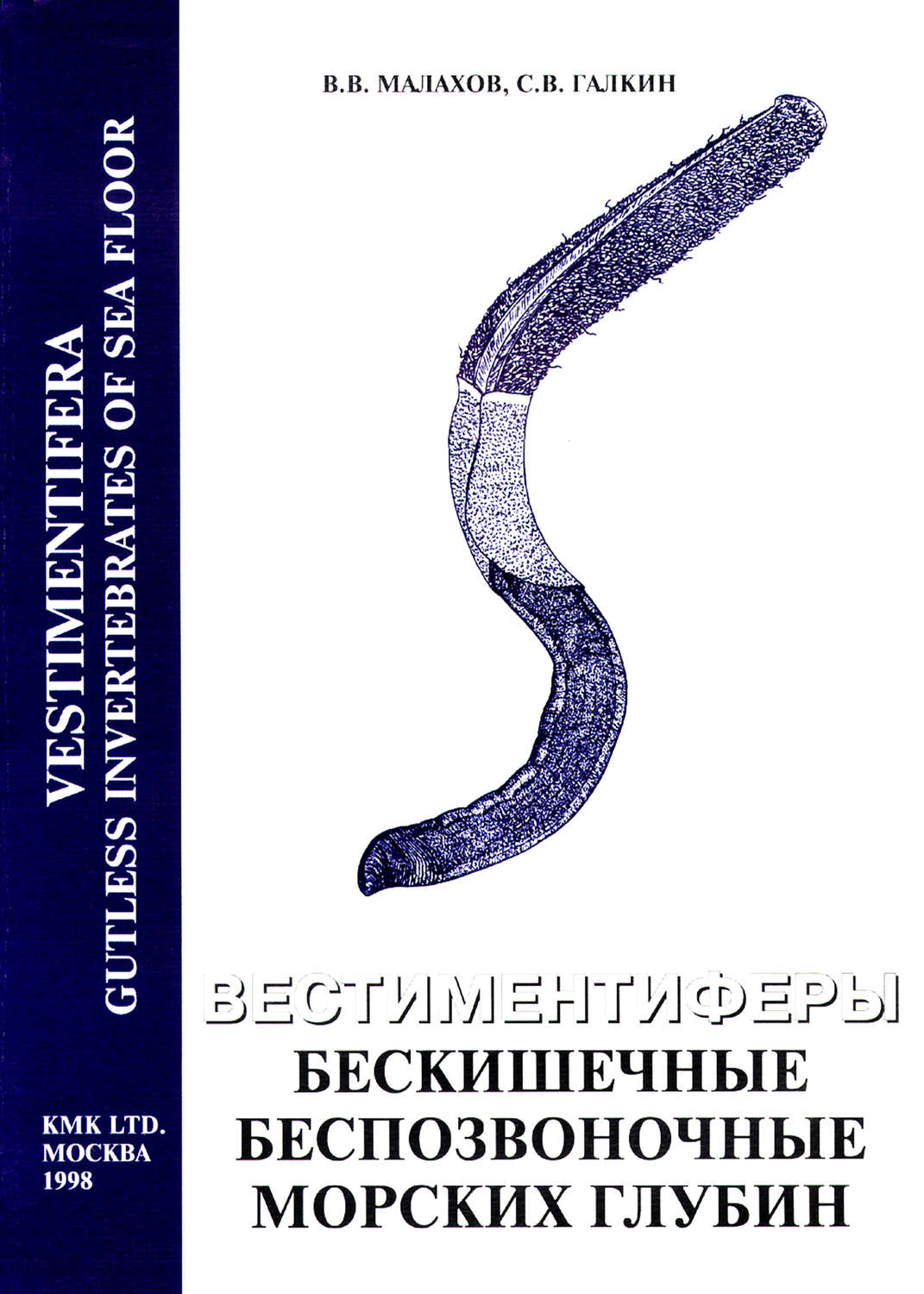 Обложка книги «Вестиментиферы – бескишечные беспозвоночные морских глубин»