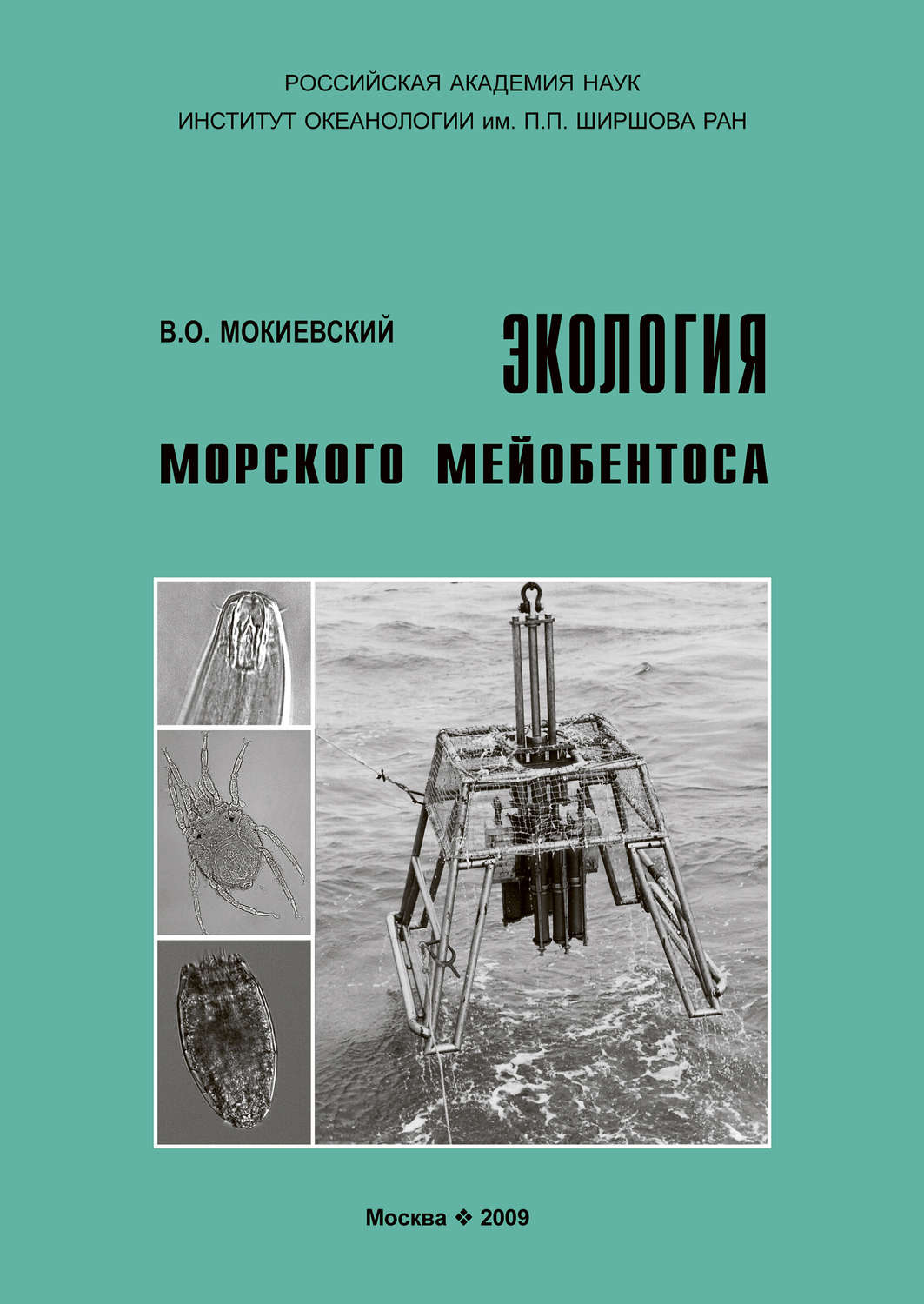 Обложка книги «Экология морского мейобентоса»