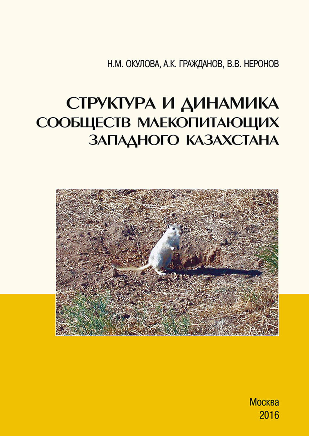 Обложка книги «Структура и динамика сообществ млекопитающих Западного Казахстана»