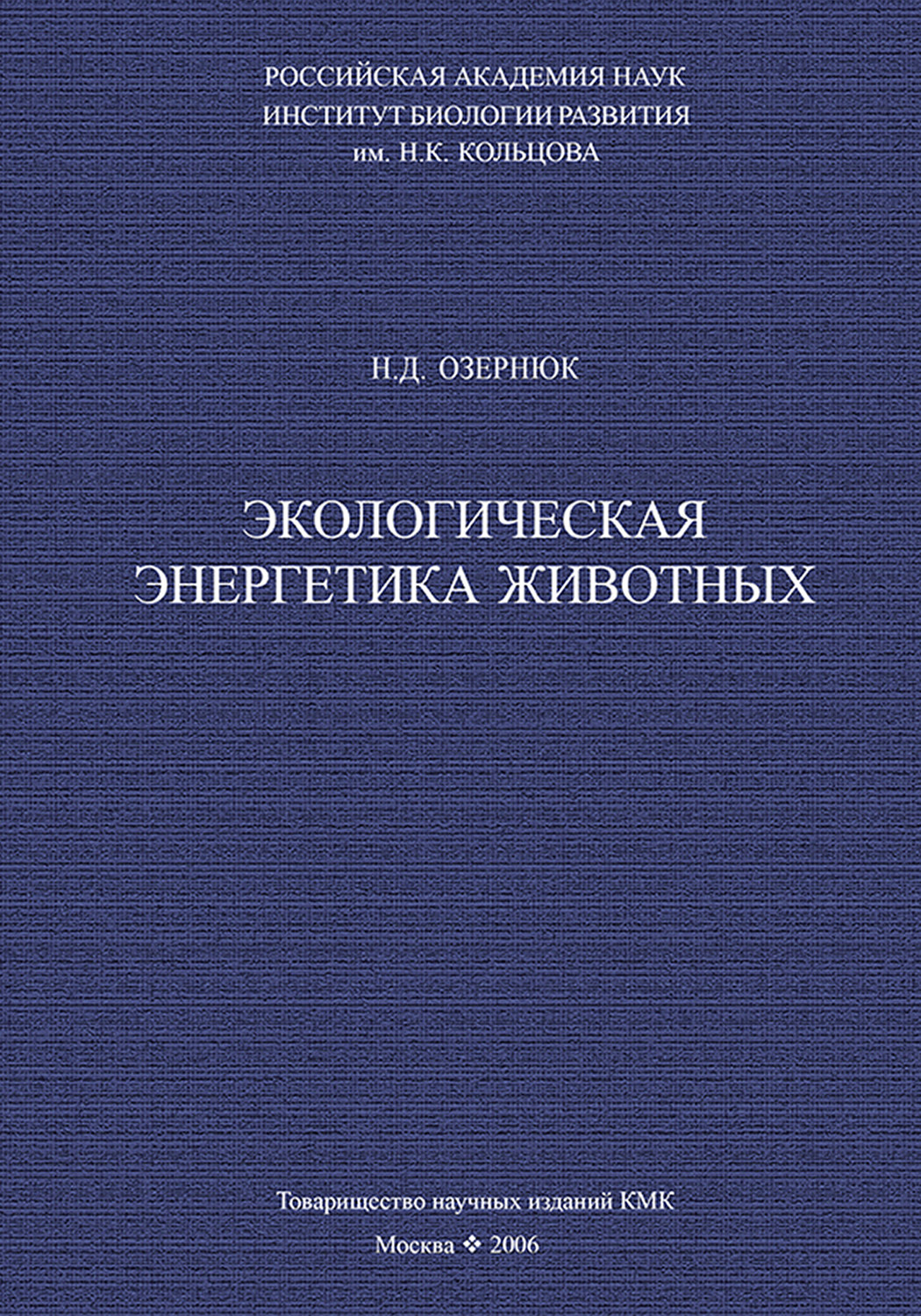 Обложка книги «Экологическая энергетика животных»