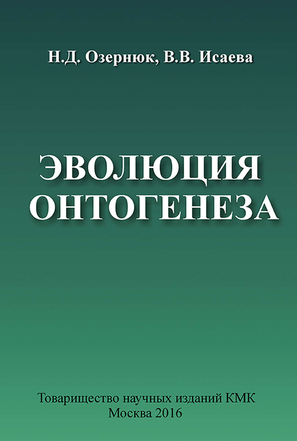 Обложка книги «Эволюция онтогенеза»