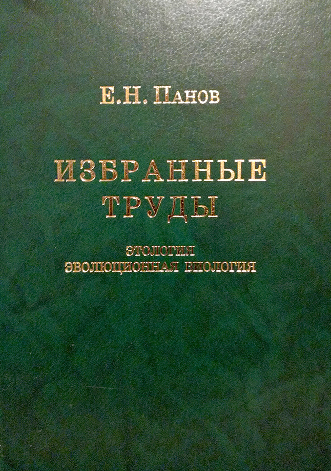 Обложка книги «Избранные труды. Этология и эволюционная биология»