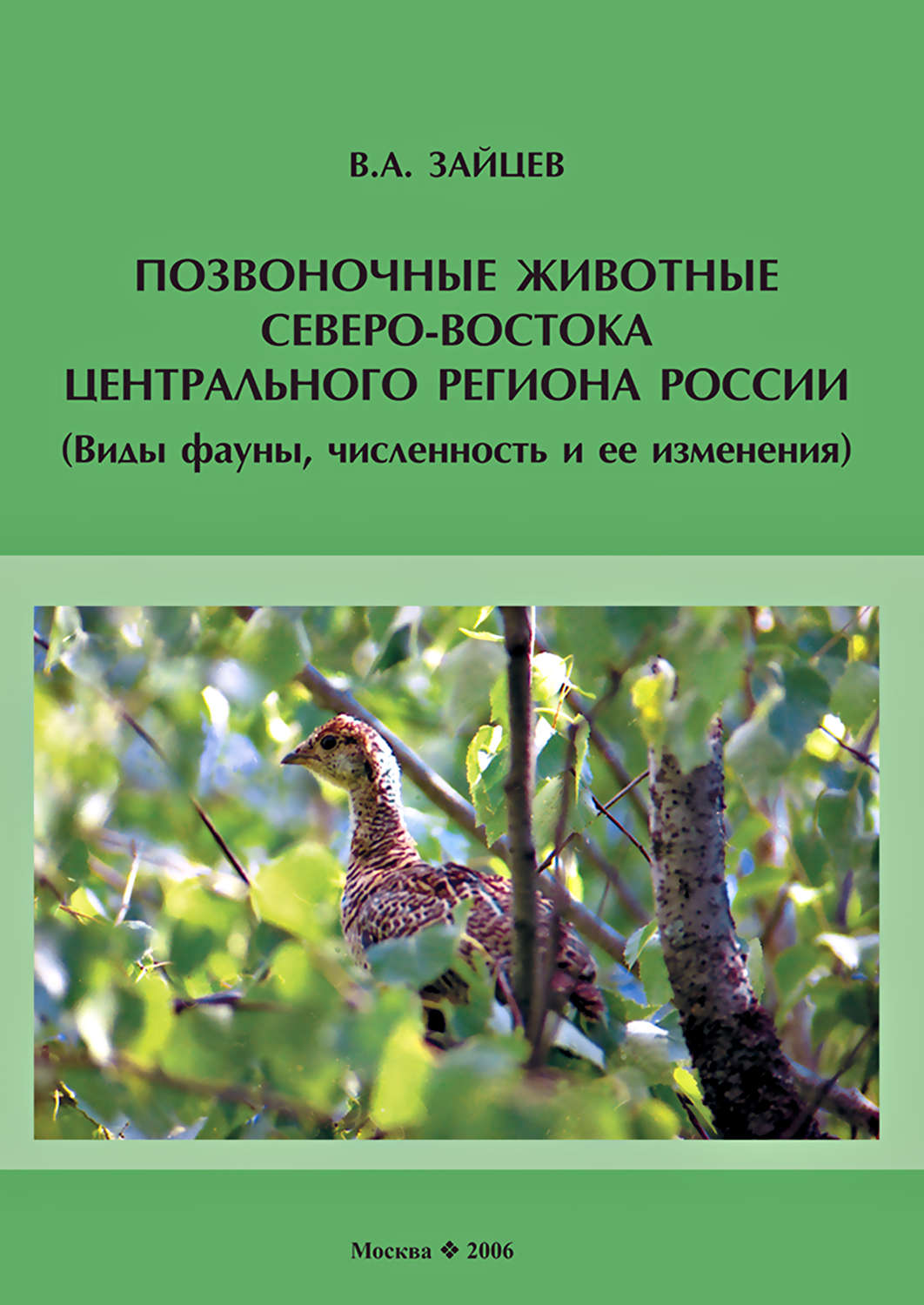 Обложка книги «Позвоночные животные северо-востока Центрального региона России (виды фауны, численность и ее изменения)»