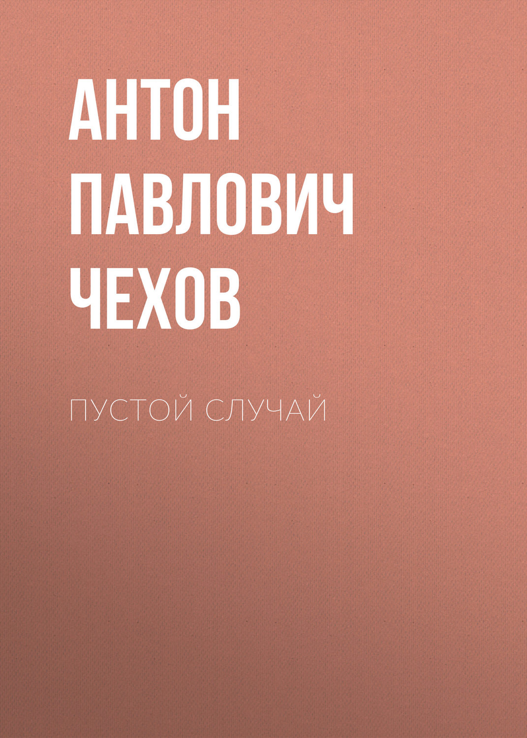 Обложка книги «Пустой случай»