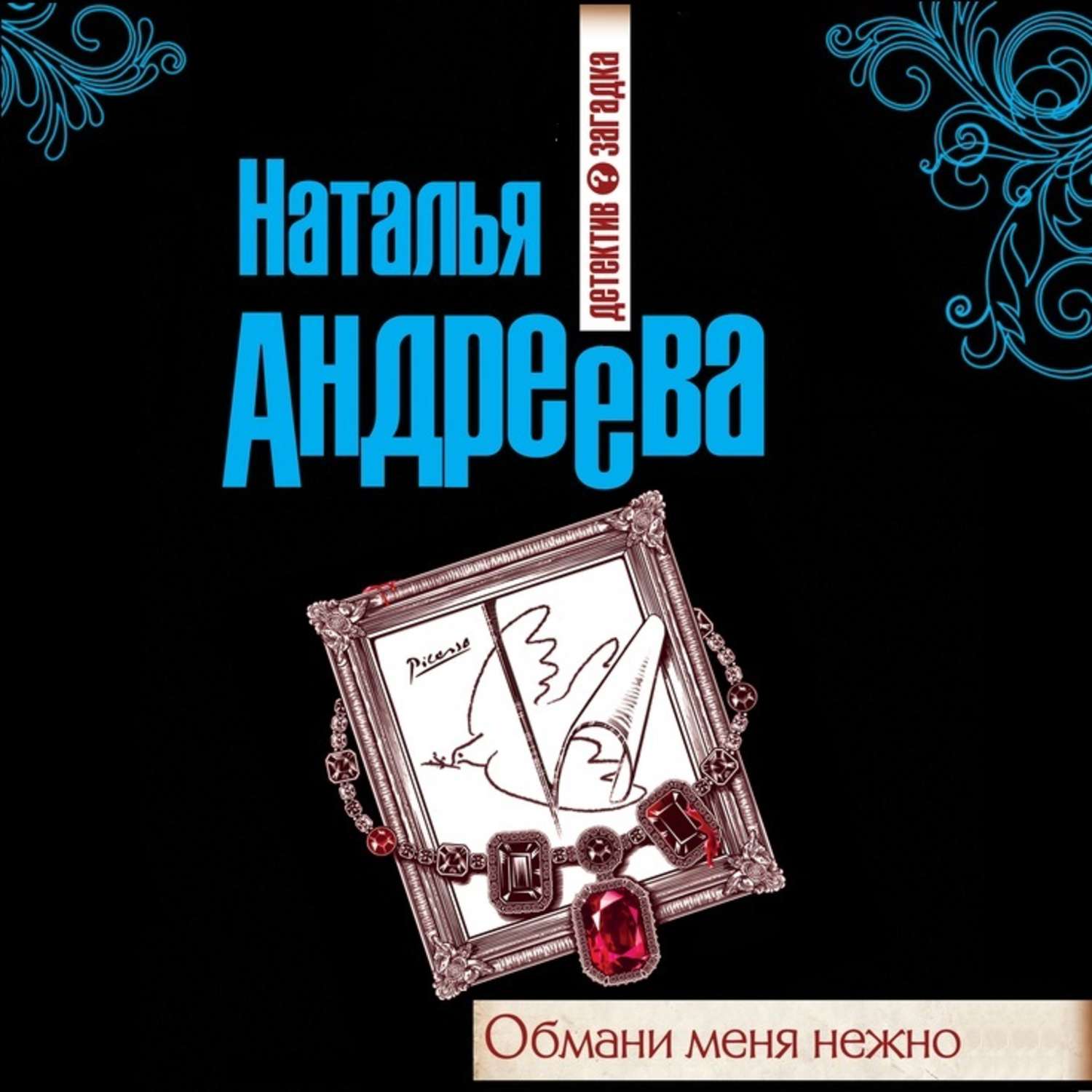 Обложка книги «Обмани меня нежно»