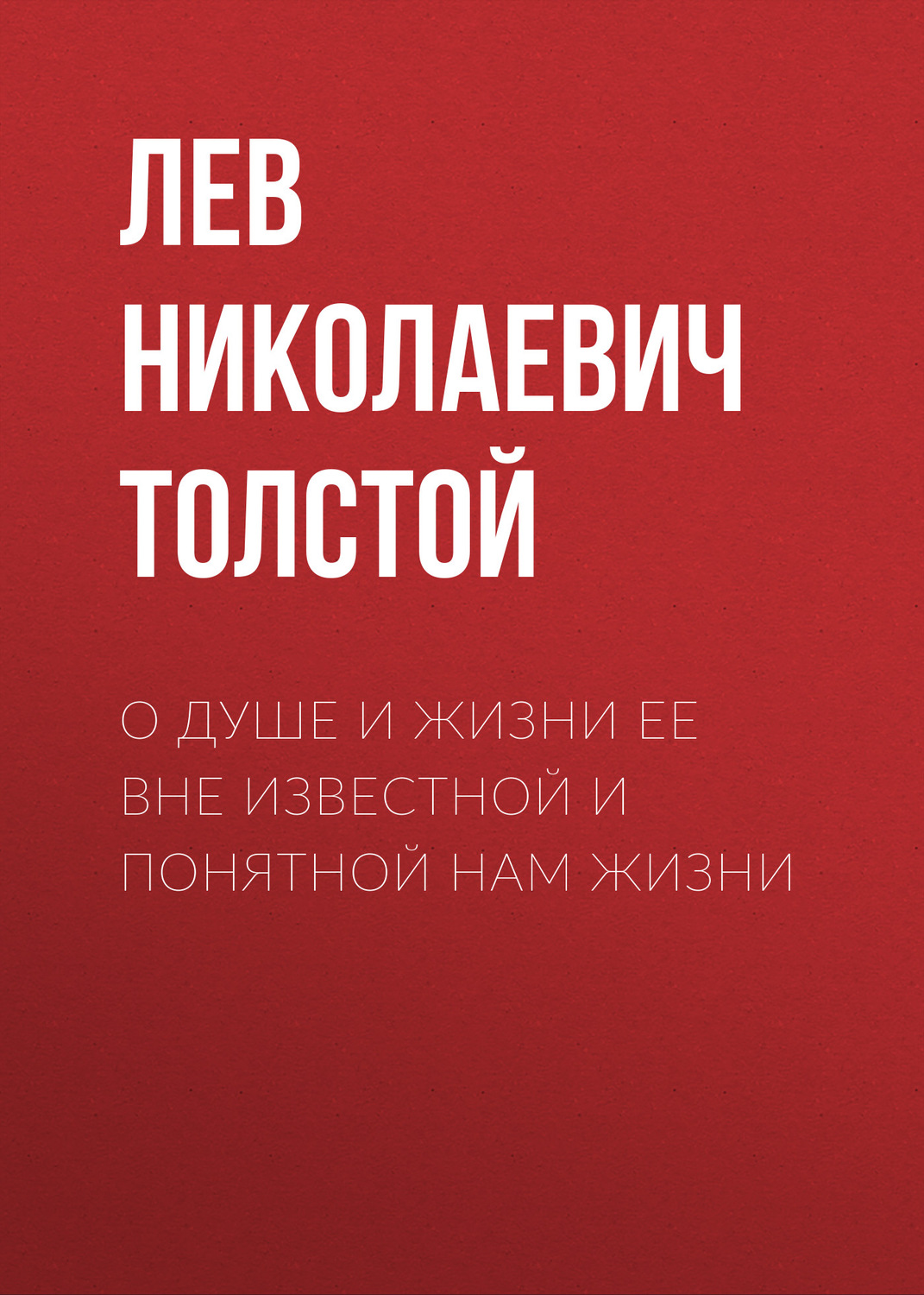 Обложка книги «О душе и жизни ее вне известной и понятной нам жизни»