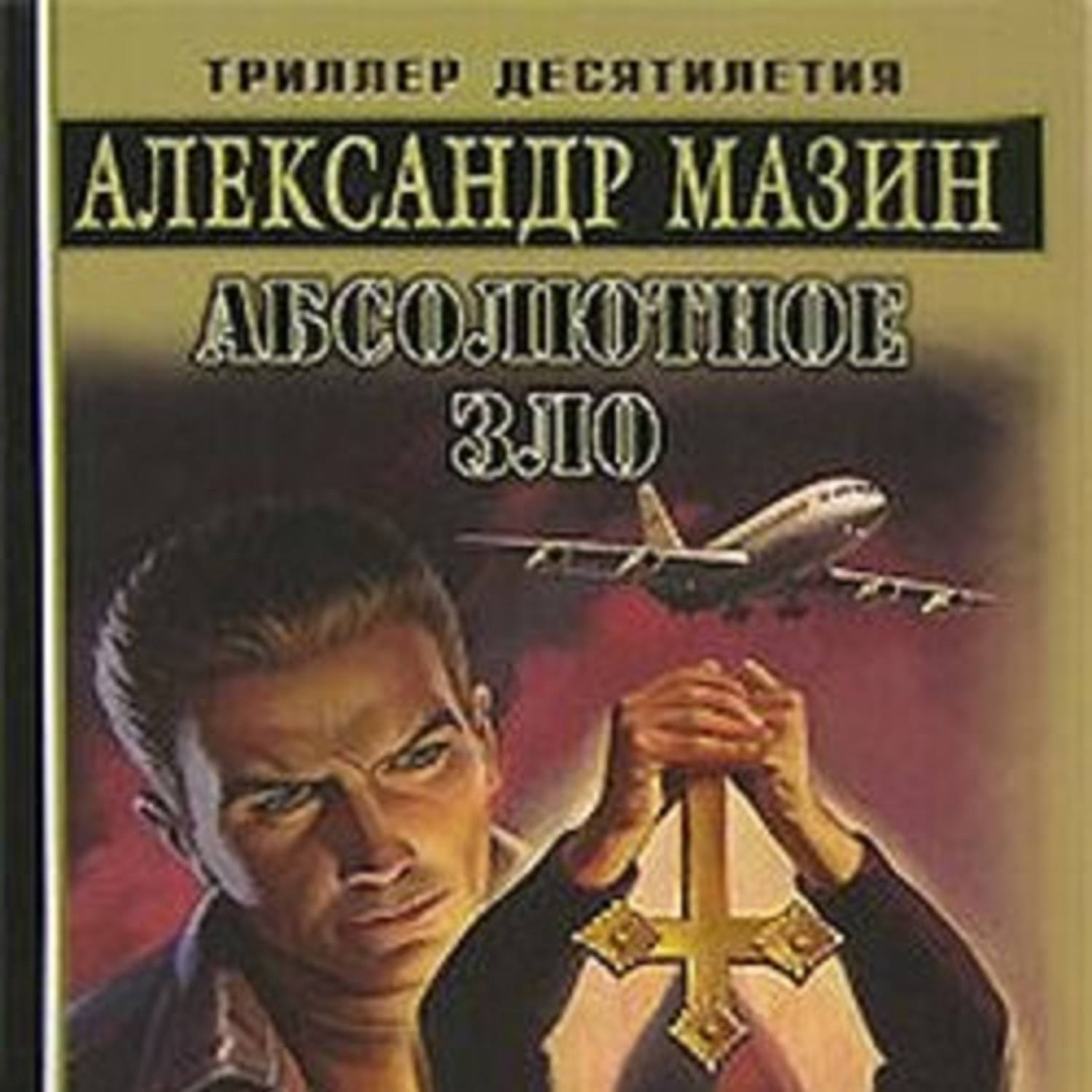 Обложка книги «Абсолютное зло»