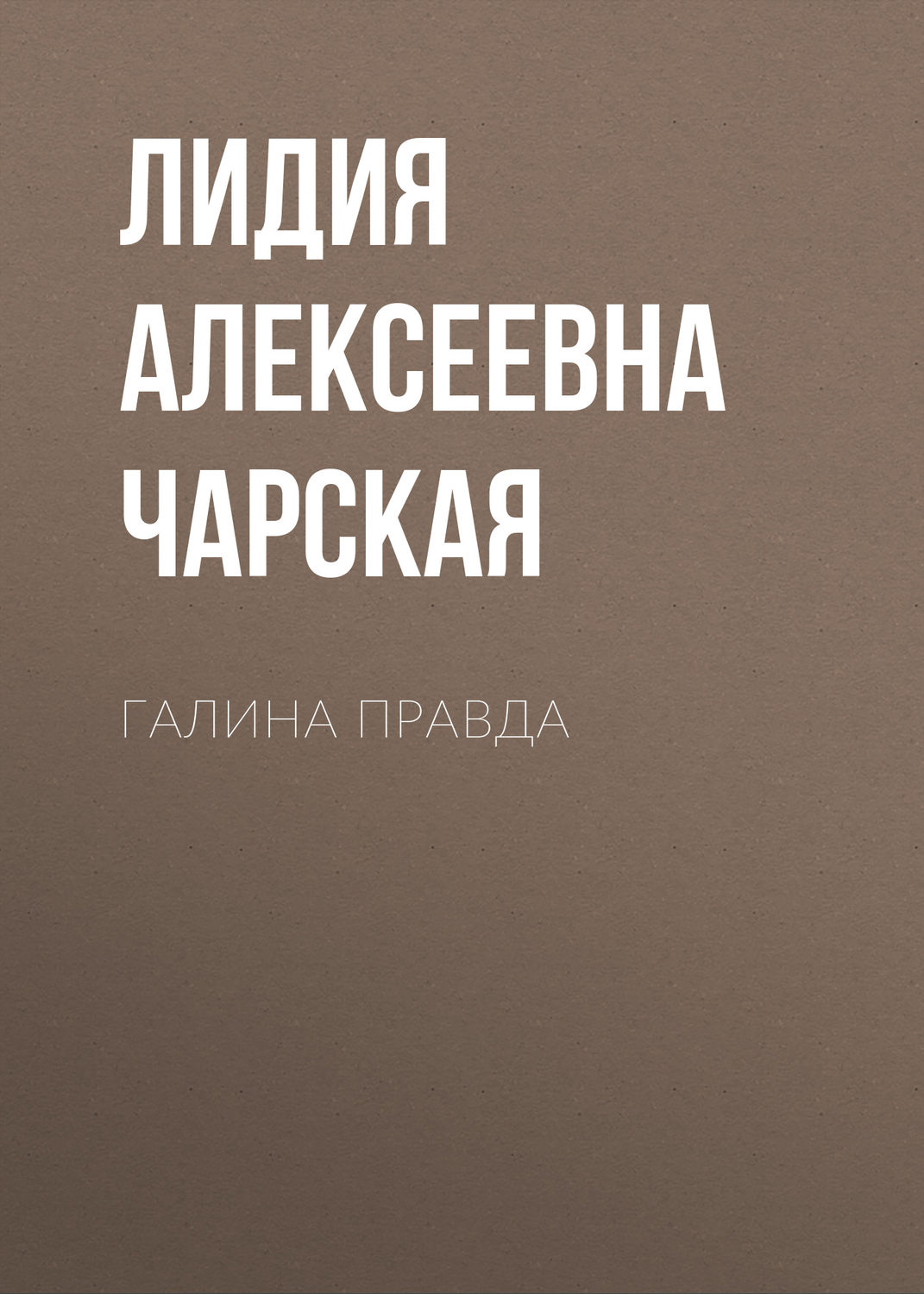 Обложка книги «Галина правда»
