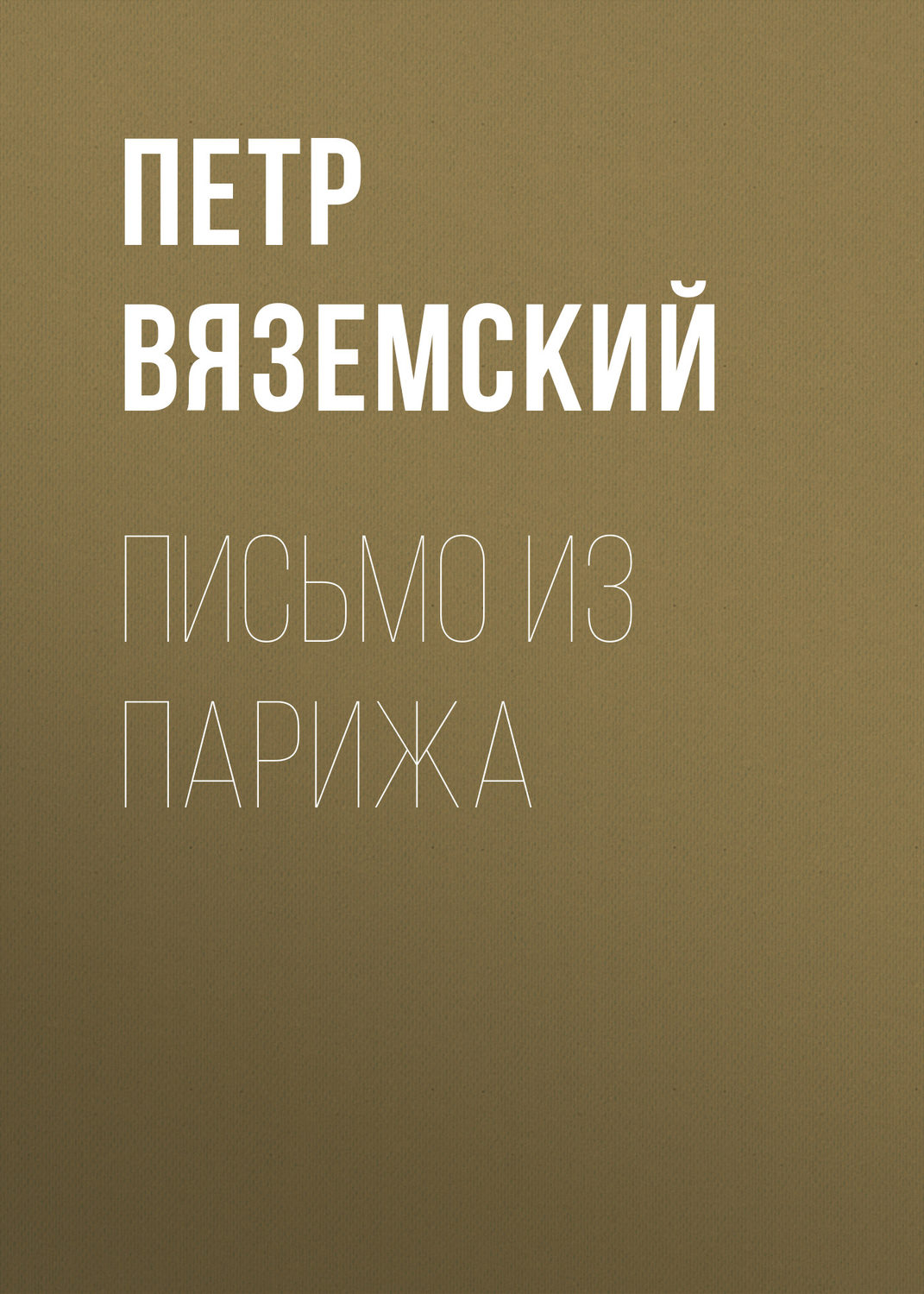 Обложка книги «Письмо из Парижа»