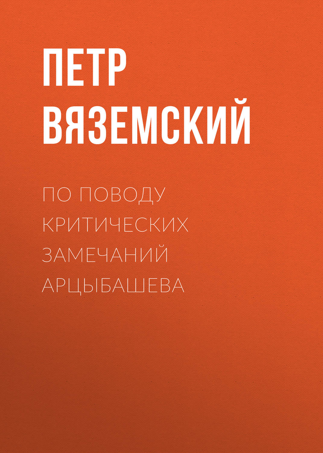 Обложка книги «По поводу критических замечаний Арцыбашева»