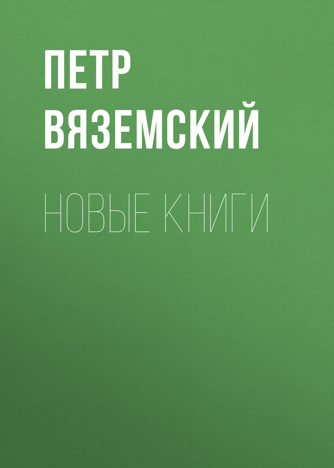 Обложка книги «Новые книги»