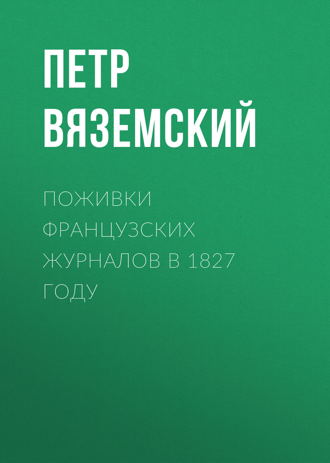 Обложка книги «Поживки французских журналов в 1827 году»