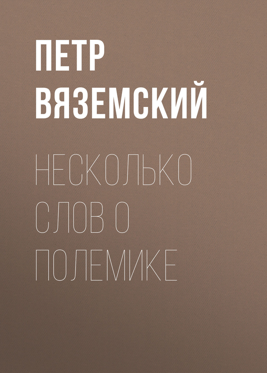 Обложка книги «Несколько слов о полемике»