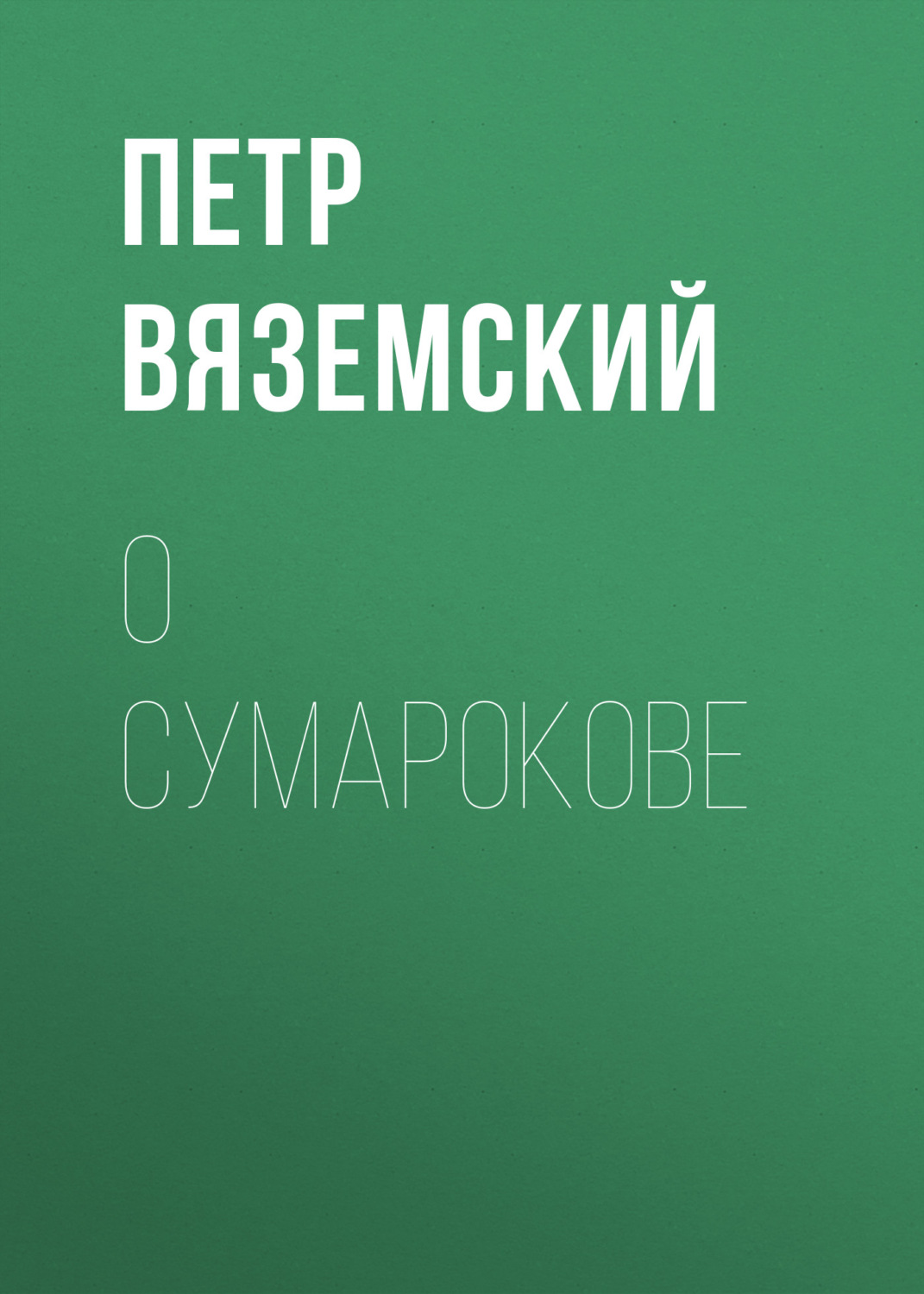 Обложка книги «О Сумарокове»