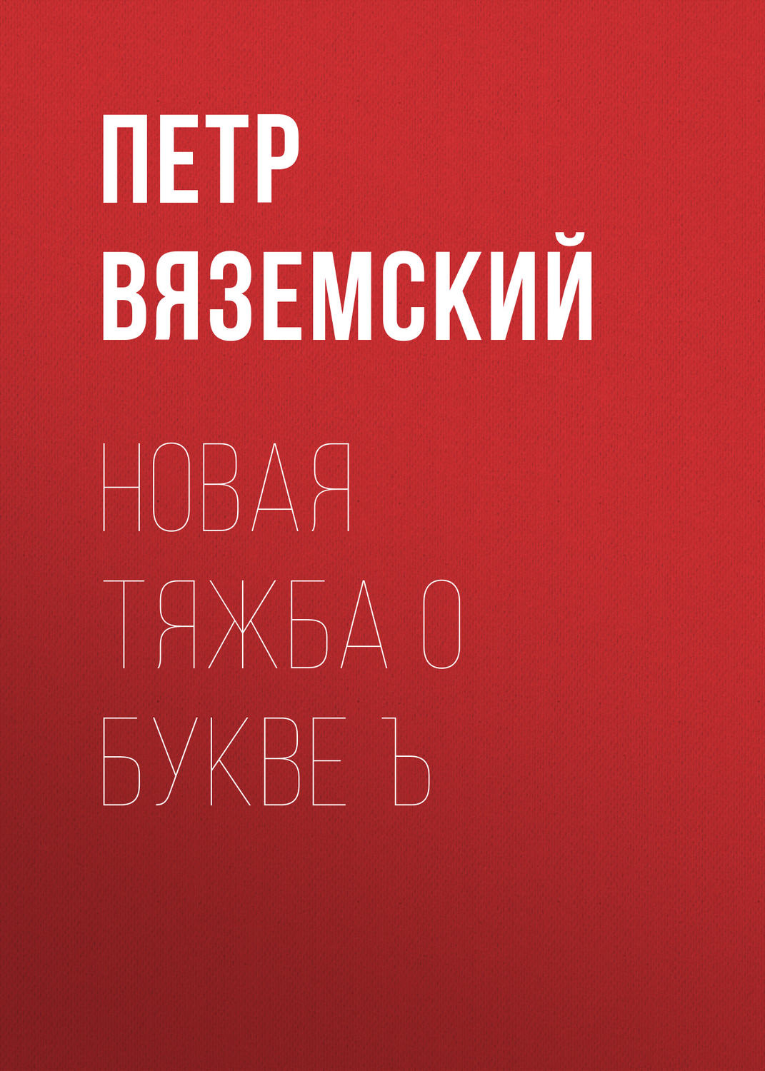 Обложка книги «Новая тяжба о букве Ъ»