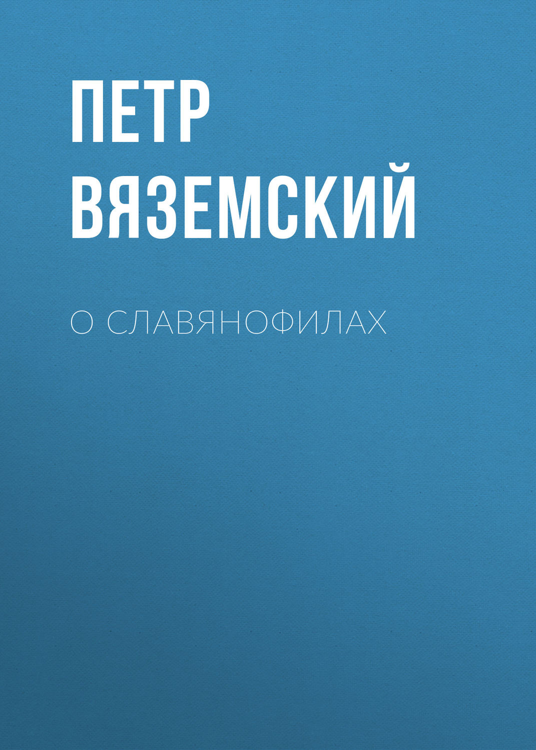 Обложка книги «О славянофилах»