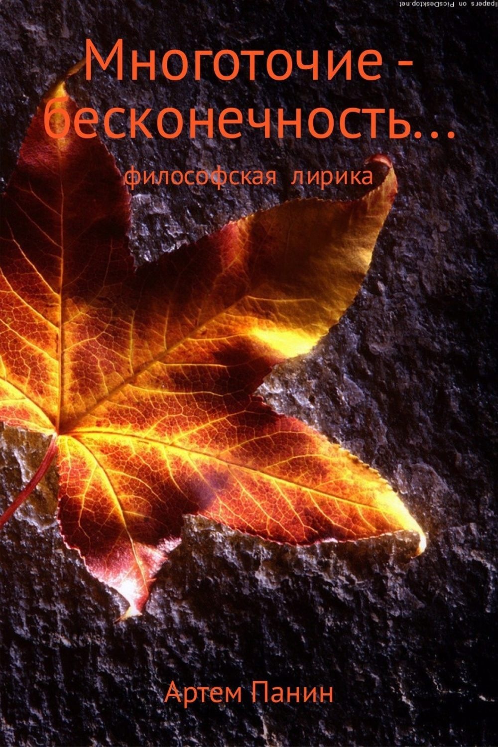 Обложка книги «Многоточие – бесконечность . . .»