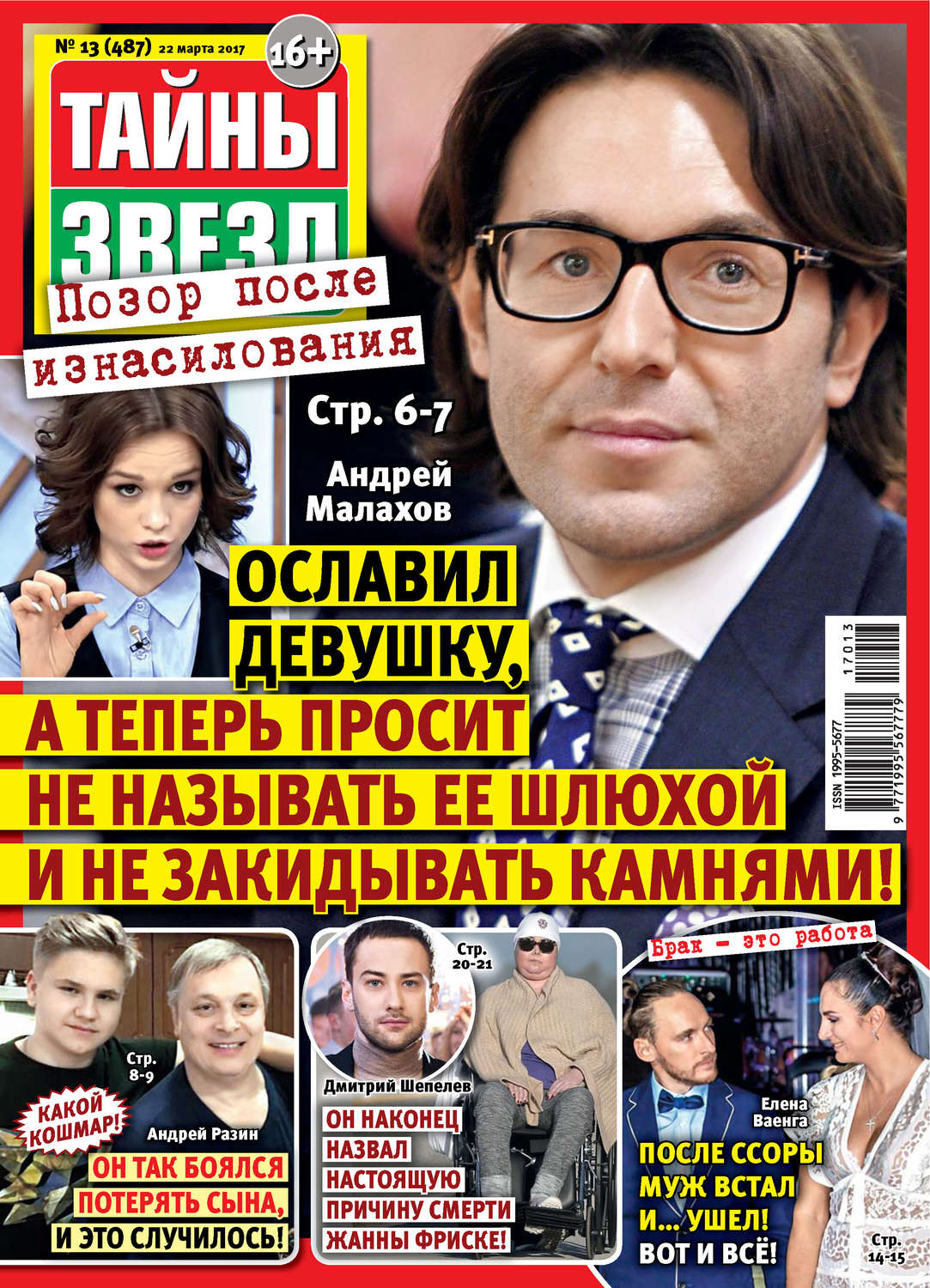 Обложка книги «Тайны звезд №13/2017»