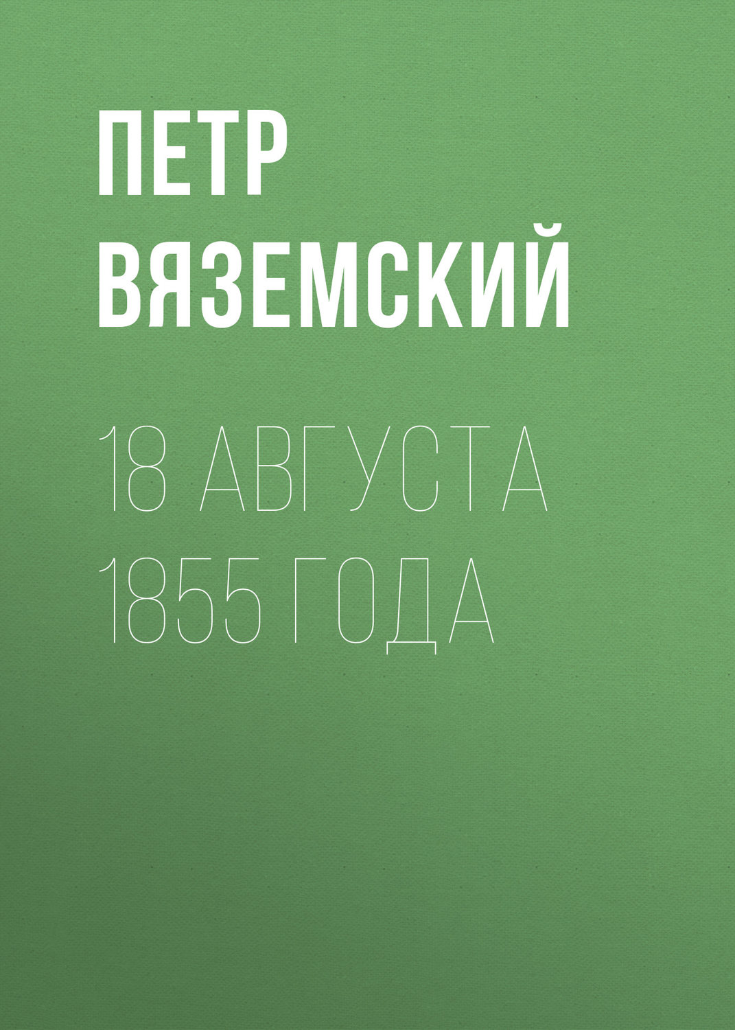 Обложка книги «18 августа 1855 года»