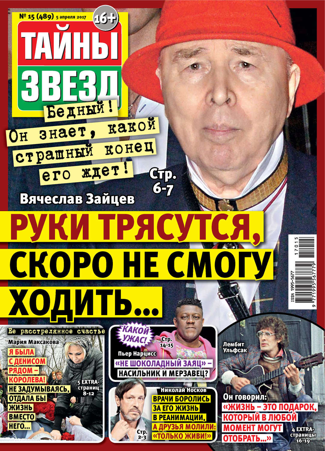 Обложка книги «Тайны звезд №15/2017»
