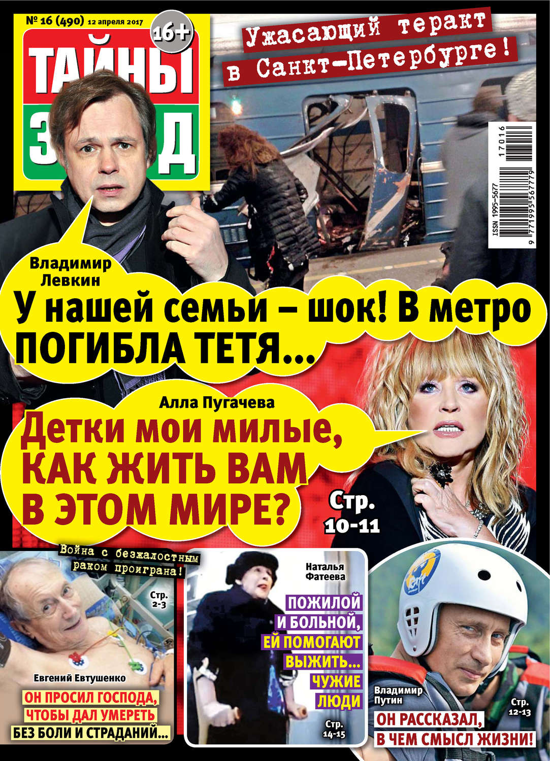 Обложка книги «Тайны звезд №16/2017»