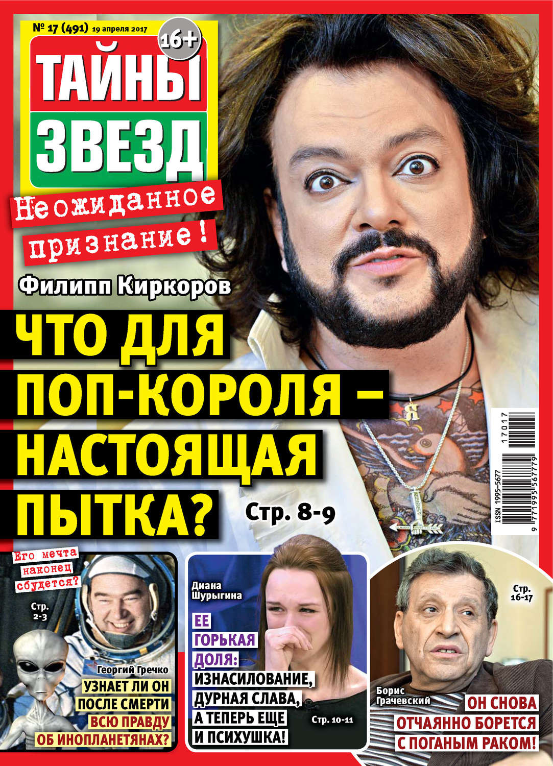 Обложка книги «Тайны звезд №17/2017»