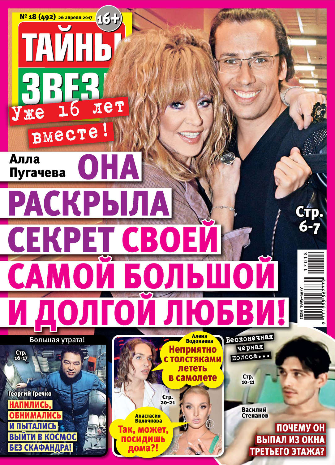 Обложка книги «Тайны звезд №18/2017»