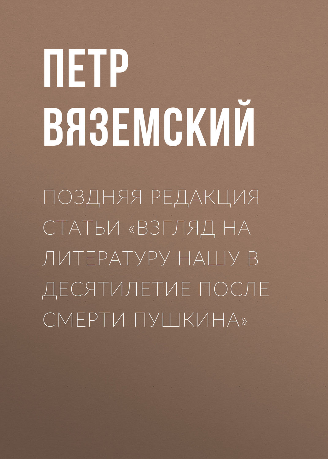 Обложка книги «Поздняя редакция статьи «Взгляд на литературу нашу в десятилетие после смерти Пушкина»»