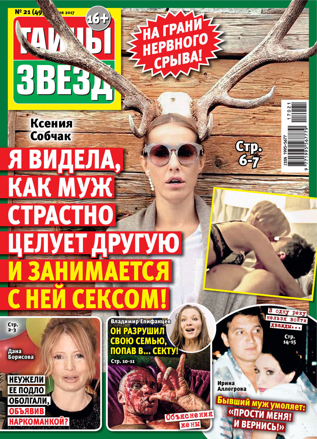 Обложка книги «Тайны звезд №21/2017»