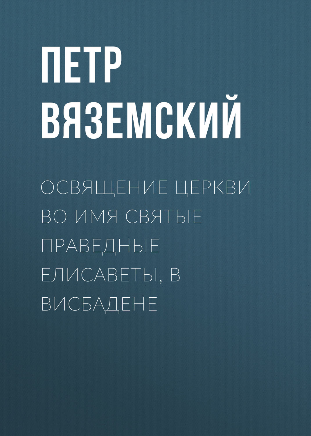 Обложка книги «Освящение церкви во имя Святые Праведные Елисаветы, в Висбадене»