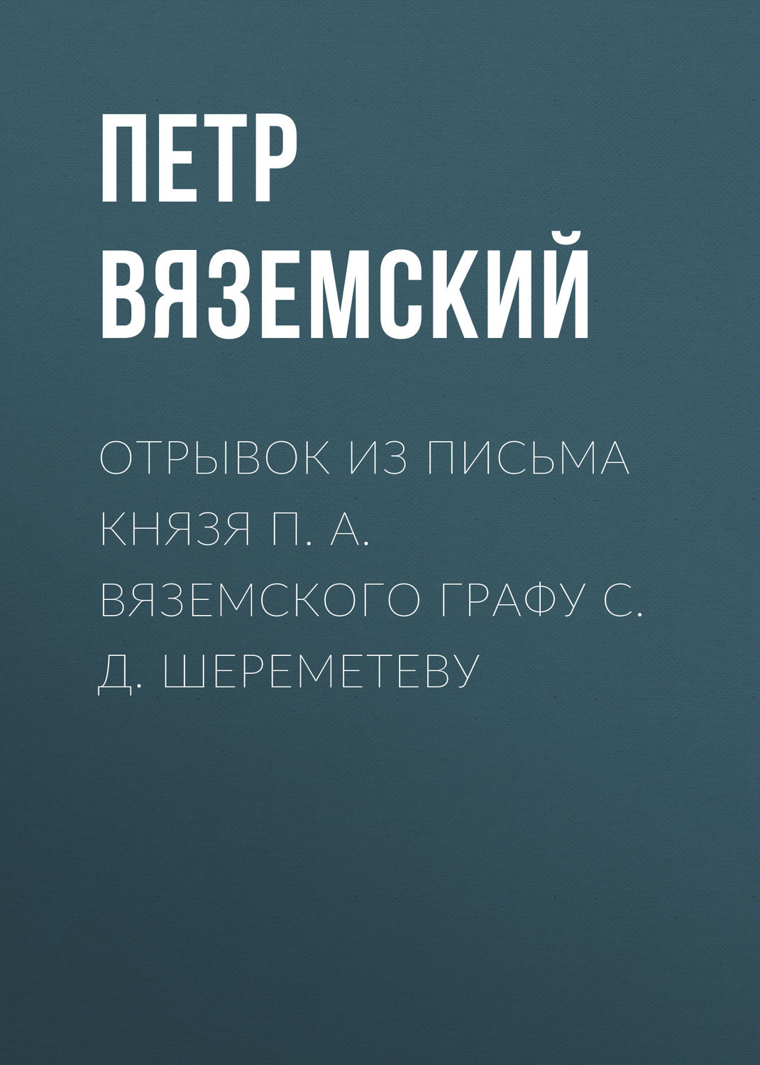 Обложка книги «Отрывок из письма князя П. А. Вяземского графу С. Д. Шереметеву»