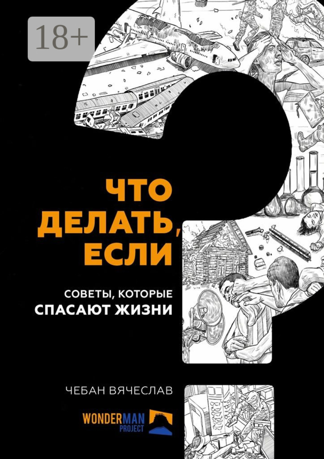 Обложка книги «Что делать, если. Советы, которые спасают жизни»