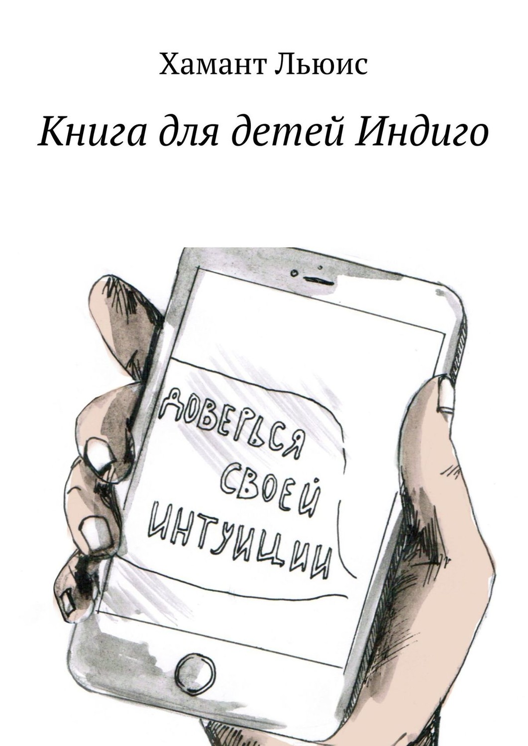 Обложка книги «Книга для детей Индиго»